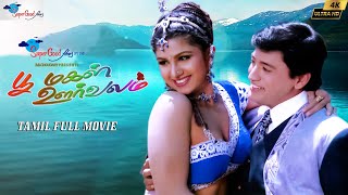 Poomagal Oorvalam | Tamil Full HD Movie | Prasanth, Rambha, Vivek | Remastered | Super Good Films