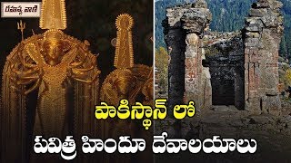 పాకిస్థాన్ లో పవిత్ర హిందూ దేవాలయాలు Hindu Temples In Pakistan | Unknown Facts Telugu - Rahasyavani