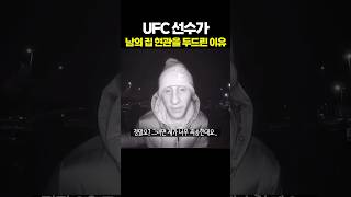 UFC선수가 남의 집 초인종을 누른 이유