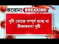 কবে থেকে মার্কিন মুলুকে চালু হচ্ছে তৃতীয় ডোজ় corona covid vaccine