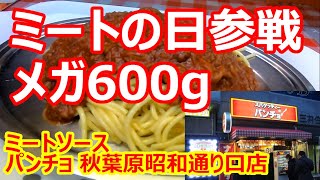 【パンチョ】3月10日のミートの日参戦！もちろんメガ600gを注文！ミートソース メガ600g スパゲッティーのパンチョ 秋葉原昭和通り口店【パスタ】