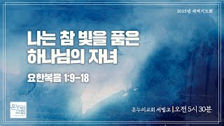 [서빙고 새벽기도회] 나는 참 빛을 품은 하나님의 자녀 (요한복음 1:9-18) | 2025.01.02