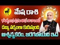 కోల్పోయిన ధనం తిరిగి రావాలంటే మేష రాశి 2024 | Mesha Rasi Phalithalu September 2024 | Aries Horoscope