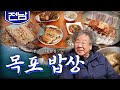 구미가 당기는 목포의 9味를 맛보는 '목포 밥상', 먹갈치, 우럭, 홍어, 세발낙지, Korean Food｜최불암의 한국인의밥상🍚 KBS 20200109