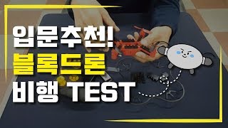 [친절한 하루씨의 드론채널] #6 블록드론 비행 TEST