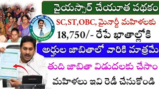 Ysr చేయూత ఫైనల్ లిస్ట్ ఇదే,పేరు ఉంటేనే 18750/-ఖాతాల్లోకి జమ|Latest Ysr Cheyutha News|Cheyutha 2024|