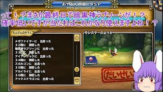 「DQモンパレ実況」ゆっくり達の最強パレード育成日記　神鳥レティスが来て今回も1日1しもふり探検！7日目！！