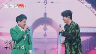 춤은 안 맞지만(?) 화음만큼은 완벽★ 신성X이동하 ♬ 이별의 부산 정거장 MBN 250224 방송