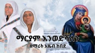 👉@ዘማሪትአዜብ ከበደ  \