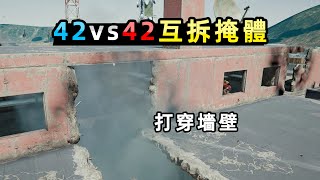 對狙時把敵人墻壁打穿？42vs42吃雞拆遷隊大戰，自閉城變廢墟|PUBG