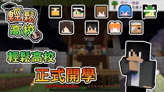 【Minecraft】有兩位新的轉學生，輕鬆高校正式開學啦！ - 輕鬆高校｜我的世界【熊貓團團】