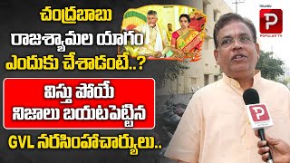 GVLN Charyulu Reveals Shocking Facts Behind Chandrababu Raja Shyamala Yagam | Telugu Popular Tv