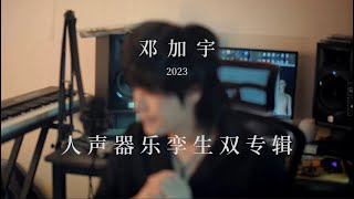 邓加宇2023人声器乐孪生双专辑 概念先导片