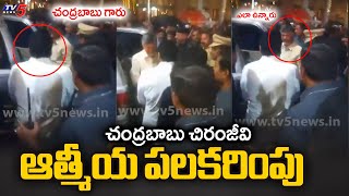 చంద్రబాబు చిరంజీవి ఆత్మీయ పలకరింపు Chandrababu \u0026 Chirajeevi Greets Each Other | TV5 News