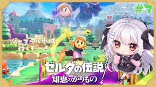 【ゼルダの伝説 知恵のかりもの】ゼルダ姫、ジャブール水域へ行く！#3【夜宮るな/Vtuber】