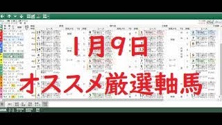 １月９日のオススメ厳選軸馬