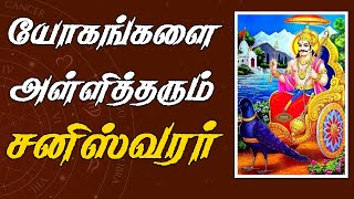 சனி பகவானின் கருணை மழை யாருக்கெல்லாம்? | Saniswaran |Astrolakshmi|saturn |சனீஸ்வரன்|ஆஸ்ட்ரோலக்ஷ்மி