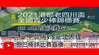 2021.01.26_1-13【2021港都老四川盃全國青少棒錦標賽】16強決賽G2~臺中豐陽v.s臺北大理《隨隊駐場直播No.13隨高雄市忠孝國中棒球隊在高雄市陽明棒球場》