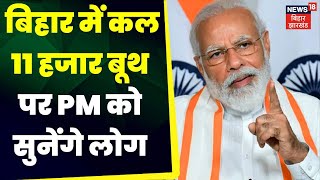 BJP के गरीब कल्याण की कल अंतिम कड़ी | Narendra Modi | Patna | Bhopal | Latest News | Top News