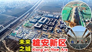 未来之城雄安新区，一座“地下之城”绵延数公里，它到底有何用？【太空记】