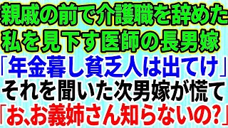 【スカッとする話】介護職を辞めた私を見下す医師の長男嫁が親戚の集まりで「年金暮らしの貧乏人は出て行けw」→それを聞いた次男嫁が慌てて「お、お義姉さん知らないの？」実は