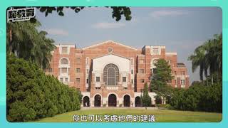 大學志願怎麼填？臺大教授教你這麼填！｜孔令傑老師專訪 10/14【嗨教育：熱血教師】