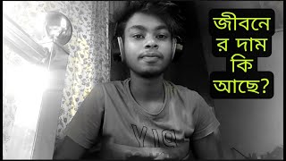 জীবনের দাম কী/Bengali motivation video