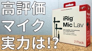 iPhoneXS/MAX/XRにも外部ラベリアマイク「iRig Mic Lav」はおすすめ！