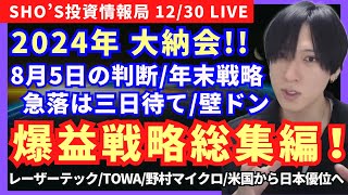 【大納会LIVEは2024爆益戦略総集編！！８月５日の教訓と年末投げ売り買い戦略・急落は三日待てや壁ドン/レーザーテック/TOWA/野村マイクロサイエンス/米国株動向は日本優位へ】