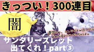 【ドラクエタクト】リーズレットガチャ300連目。何も言いたくありません。