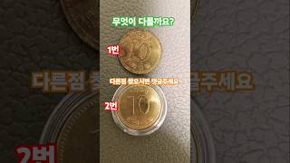 다른점 미사용 동전 사용주화 10주 #coin #동전