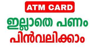 ATM Card ഇല്ലാതെ ATMല്‍ നിന്നും പണം എടുക്കാം | ATM card without money withdraw | Qrcode money |