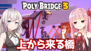 【ボイスロイド実況】琴葉茜と紲星あかりと計画通りな橋 Part10【Poly Bridge 3】