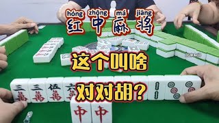 红中麻将:这叫什么？对对胡？#打麻将 #麻将 #麻将麻将抖起来#分享打麻将日常【财神麻将】