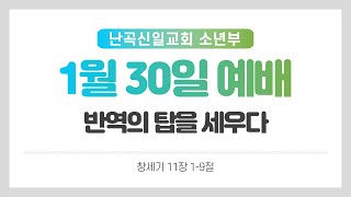 난곡신일교회 소년부  예배ㅣ22.01.30