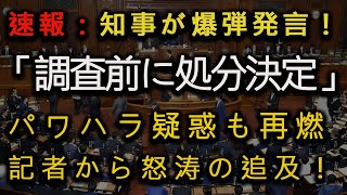 【6月16日 緊急速報】斎藤知事の爆弾発言と再燃するパワハラ疑惑！