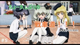 #5【ガールズ＆パンツァー ドリームタンクマッチ】とてつもなく久しぶりの戦車道！争奪戦やります！！