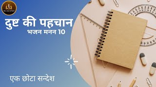 भजन संहिता  10 दुष्ट की पहचान एक छोटा सन्देश   By Bro. Barish Francis