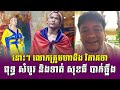 នោះៗ លោកគ្រូមហាដឹង វិភាគថា ពុទ្ធ សំបូរ នឹងទាត់ សុខធី អោយបាក់ឆ្អឹងបីបួនកំណាត់ veachanews