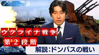 ウクライナ戦争 第２段階「ドンバスの戦い」を解説する【豊島晋作のテレ東ワールドポリティクス】（2022年4月20日）