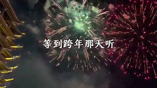 下周二就跨年了准备2025年了#要是今年我们能一起跨年就好了