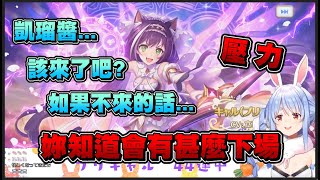 【Hololive兔田佩可拉】想抽公主凱瑠怎麼辦? 先施壓就對了啦d(`･∀･)b【Vtuber中文字幕】