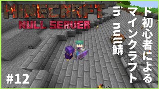 【null鯖】ド初心者が往くマインクラフト＃12【新人Vtuber】