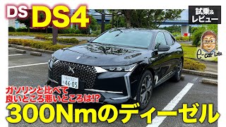 DS DS4 ディーゼルモデル 【試乗\u0026レビュー】300Nmの余裕のトルクで高速移動の力強さは断然ディーゼル!! ただし\