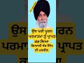 ਮਸਕੀਨ ਜੀ ਨੇ ਉਸ ਪਰਮਾਤਮਾ ਨੂੰ ਪ੍ਰਾਪਤ ਕਰ ਲਿਆ gyani sant singh ji maskeen l