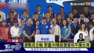 民眾淚求拒戰爭 郭董發誓「一生護台和平」｜TVBS新聞@TVBSNEWS01