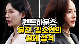 펜트하우스 유진 김소연의 실제 성격과 궁합_드라마와는 반전 결과_용한무당