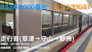 【希少なvvvfサウンド】223系1000番台 日立2次IGBT W9編成モハ223-1023 走行音(草津→守山→野洲)