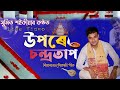 উপৰে চন্দ্ৰতাপ,বহিছে জগন্নাথ|Sumit saikia||Dihanam|Kamala gogoi dihanam team|দিহানাম|Upare sandratap