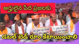 అర్హులైన పేద ప్రజలకు డబల్ బెడ్ రూం కేటాయించాలని ఖమ్మం లో బీజేపీ ధర్నా | Bharat Today